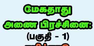 மேகதாதுஅணை பிரச்சினை: (பகுதி -1)