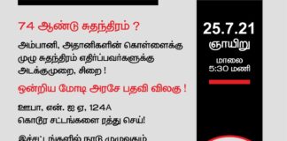 அன்பார்ந்த தோழர்களே! நண்பர்களே! மக்கள் அதிகாரம் முகநூல் பக்கத்தில் நேரலையில் இணைந்திருங்கள்!