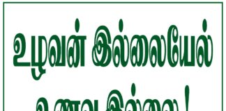 ஏரி ஆக்கிரமிப்புக்கு எதிரான போராட்டம் !நாட்டை ஆக்ரமிப்பவர்களுக்கு எதிராக தொடரட்டும்!