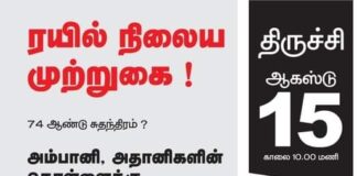 ஏறித் தாக்குது கார்ப்பரேட்- காவி பாசிசம்!சுதந்திரம் என்பது வெட்கக் கேடு!