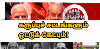 கருப்புச் சட்டங்களும் ஒட்டு கேட்பும்!