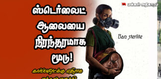 ஸ்டெர்லைட் ஆலையை நிரந்தரமாக மூடு! கார்ப்பரேட்டுக்கு எதிராக மக்கள் எழுச்சி!