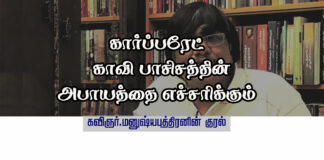 கார்ப்பரேட் காவி பாசிசத்தின் அபாயத்தை எச்சரிக்கும் கவிஞர் மனுஷ்யபுத்திரனின் குரல்.