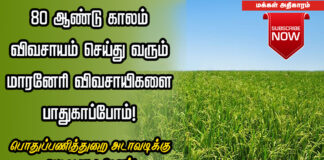 80 ஆண்டு காலம் விவசாயம் செய்து வரும் மாரனேரி விவசாயிகளை பாதுகாப்போம்!