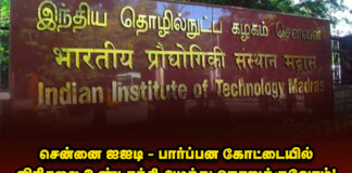 சென்னை ஐஐடி – பார்ப்பன கோட்டையில் விரிசலை உண்டாக்கி அடித்து நொறுக்குவோம்!