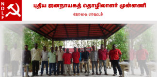 புதிய ஜனநாயகத் தொழிலாளர் முன்னணி (SRI) கிளை சங்க பொதுக்குழு கூட்டம்