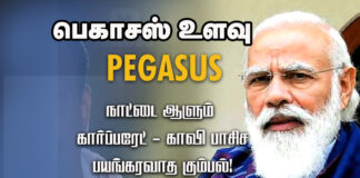 பெகாசஸ் உளவு: நாட்டை ஆளும் கார்ப்பரேட்- காவி பாசிச பயங்கரவாத கும்பல்! | Pegasus Project