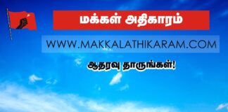 மக்கள் அதிகாரம் அறிவிப்பு!