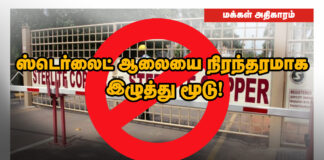 ஸ்டெர்லைட் ஆலையை நிரந்தரமாக மூடு!