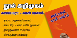 நூல் அறிமுகம்: கார்ப்பரேட் -காவி பாசிசம்.