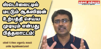 ஸ்டெர்லைட்டில் மட்டும் தான் ஆக்ஸிஜன் உற்பத்தி செய்ய முடியும் என்பது பித்தலாட்டம்! | மக்கள் உரிமை பாதுகாப்பு மையத்தின் மாநில ஒருங்கிணைப்பாளர் வழக்கறிஞர் தோழர்.வாஞ்சிநாதன் அவர்களின் நேர்காணல்.