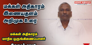 மக்கள் அதிகாரம் இணையதள அறிமுகம்! தோழர் ராஜூ உரை