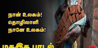 நான் உலகம்! தொழிலாளி நானே உலகம்! மகஇக பாடல்