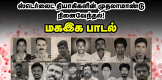 ஸ்டெர்லைட் எதிர்ப்பு தியாகிகளின் முதலாமாண்டு நினைவஞ்சலி! மீள் பதிவு மகஇக பாடல் | PALA SONG