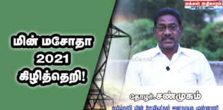 மின்மசோதா 2021ஐ கிழித்தெறி! | Electricity Amendment Bill