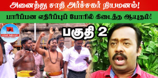 அனைத்து சாதி அர்ச்சகர் நியமனம்! பார்ப்பன எதிர்ப்புப் போரில் கிடைத்த ஆயுதம்! பகுதி 2