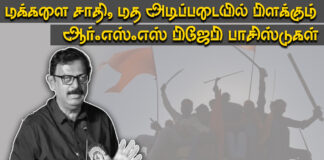 மக்களை சாதி மத அடிப்படையில் பிளக்கும் பாசிஸ்டுகள் – தோழர்.கோவை ராமகிருஷ்ணன்