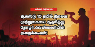 ஆகஸ்டு 15 ரயில் நிலைய முற்றுகையை ஆதரித்து தோழர்.வெண்மணியின் அறைக்கூவல்!