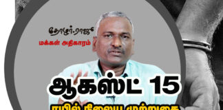 ஆகஸ்ட் 15 அறைகூவல்!
