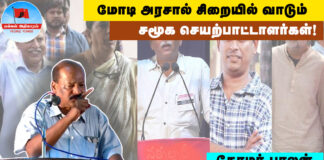 மோடி அரசால் சிறையில் வாடும் சமூக செயற்பாட்டாளர்கள்! – தோழர்.பாலன் உரை