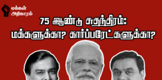 ஆகஸ்டு 15: கார்ப்பரேட்டுகள் காலடியில் சுதந்திரம்.