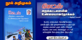 நூல் அறிமுகம்: கேட்ஸ் அறக்கட்டளையின் உண்மையான நோக்கம் – ஜேக்கப் லெவிச்