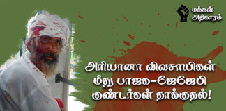 அரியானா விவசாயிகள் மீது பாஜக- ஜேஜேபி குண்டர்களின் தாக்குதலை கண்டிக்கிறோம்!