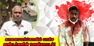 காளையார்கோவில் பாசிச குண்டர்களின் வெறியாட்டம்!