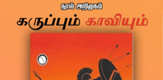 நூல் அறிமுகம்: கருப்பும் காவியும்