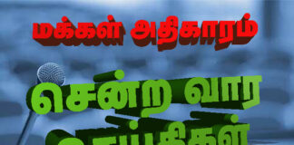 சென்ற வார செய்திகள்!
