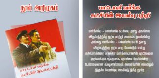 பாட்டாளி வர்க்க கட்சியின் இயல்பு பற்றி – நூல் அறிமுகம்.