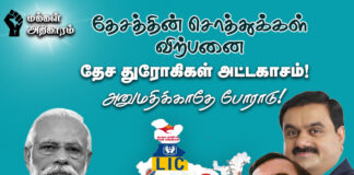 தேசத்தின் சொத்துகள் விற்பனை- தேசத்துரோகிகள் அட்டகாசம்! அனுமதிக்காதே! போராடு!!