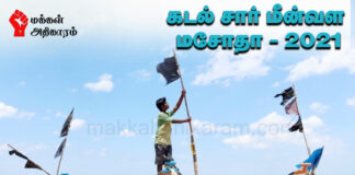 கடல்சார் மீன்வள மசோதா – 2021: கடல் வளம் கார்ப்பரேட்டுக்களுக்கே!