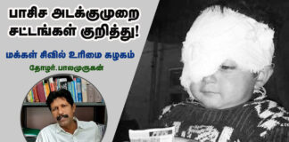 பாசிச அடக்குமுறை சட்டங்கள் குறித்து!