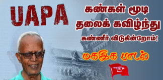 கண்கள் மூடி தலைக் கவிழ்ந்து கண்ணீர் விடுகின்றோம் – மகஇக பாடல்