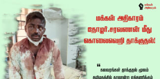 மக்கள் அதிகாரம் தோழர்.வைகை சரவணன் மீது கொலைவெறி தாக்குதல்!