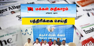 மக்கள் அதிகாரம் பத்திரிக்கை செய்தி!