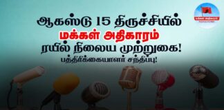 ஆகஸ்டு 15 மக்கள் அதிகாரம் பத்திரிக்கையாளர் சந்திப்பு!