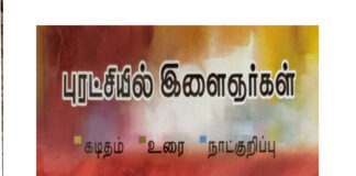 புரட்சியில் இளைஞர்கள் நூல் தொடராக வரவுள்ளது!