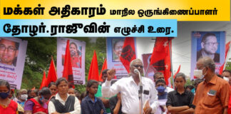மக்கள் அதிகாரம் மாநில ஒருங்கிணைப்பாளர் தோழர்.ராஜுவின் எழுச்சி உரை!