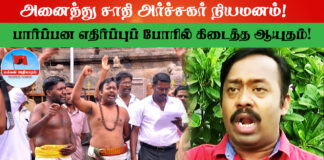 அனைத்து சாதி அர்ச்சகர் நியமனம்! பார்ப்பன எதிர்ப்புப் போரில் கிடைத்த ஆயுதம்!