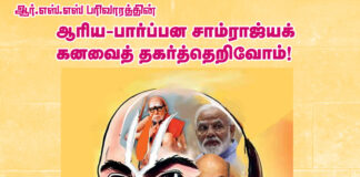 ஆர்.எஸ்.எஸ். பரிவாரத்தின் ஆரிய – பார்ப்பன சாம்ராஜ்யக் கனவைத் தகர்த்தெறிவோம்!