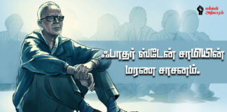 ஃபாதர் ஸ்டேன் சாமியின் மரண சாசனம்!