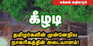 கீழடி: தமிழர்களின் முன்னேறிய நாகரிகத்தின் அடையாளம்!
