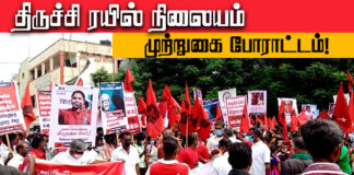 திருச்சி ரயில் நிலையம் முற்றுகை போராட்டம்: மக்கள் அதிகாரம்!