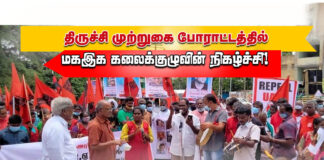 திருச்சி போராட்டத்தில் மகஇக கலைக்குழுவின் பாடல்!