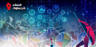 எச்சரிக்கை! உங்களின் தரவுகளை திருடும் ஏகாதிபத்திய திருட்டுக்கும்பல்!