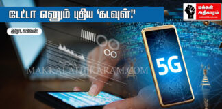 டேட்டா எனும் புதிய ’கடவுள்!’