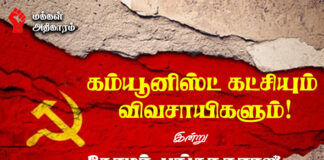 கம்யூனிஸ்ட் கட்சியும் விவசாயிகளும்! – தொடர் 2