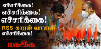 எச்சரிக்கை! எச்சரிக்கை! எச்சரிக்கை! RSS காரன் வாரான் எச்சரிக்கை! – மகஇக பாடல்!